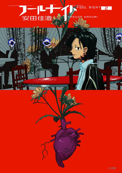 Fool Night by Kasumi Yasuda